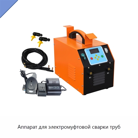 Аппарат для электромуфтовой сварки труб