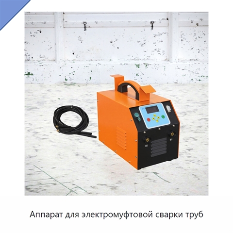 Аппарат для электромуфтовой сварки труб