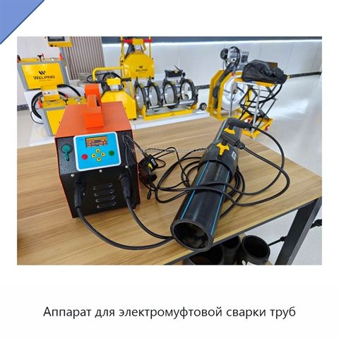Аппарат для электромуфтовой сварки труб