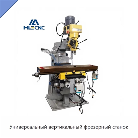 Универсальный вертикальный фрезерный станок
