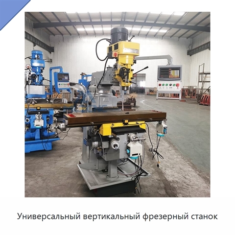 Универсальный вертикальный фрезерный станок