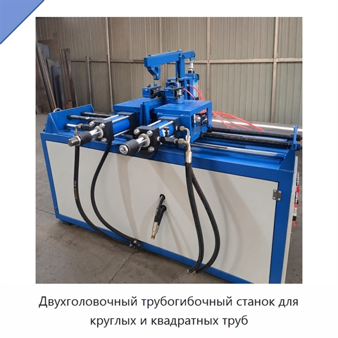 Двухголовочный трубогибочный станок для круглых и квадратных труб