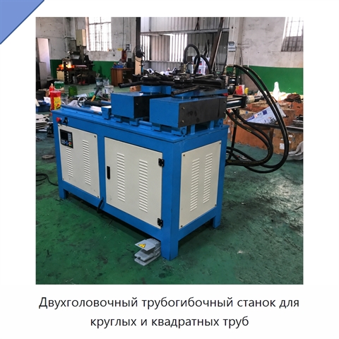 Двухголовочный трубогибочный станок для круглых и квадратных труб