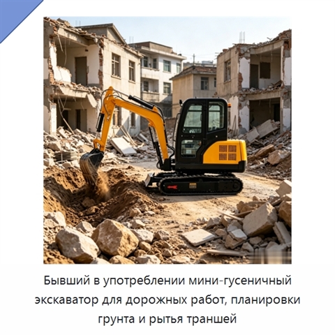 Бывший в употреблении мини-гусеничный экскаватор для дорожных работ, планировки грунта и рытья траншей