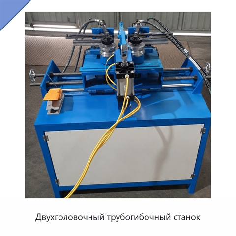 Двухголовочный трубогибочный станок