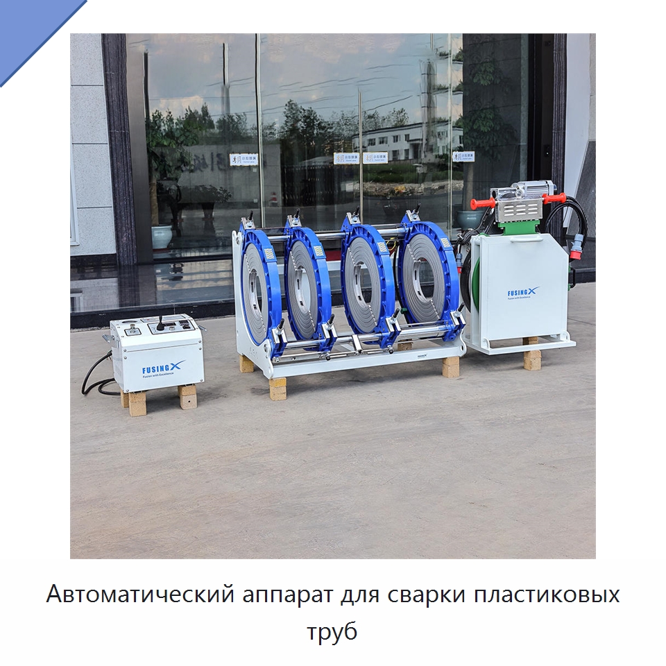 Автоматический аппарат для сварки пластиковых труб — Машины для стыковой сварки