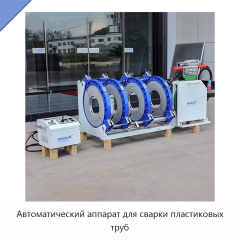 Автоматический аппарат для сварки пластиковых труб