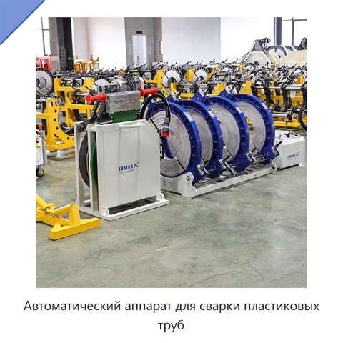 Автоматический аппарат для сварки пластиковых труб