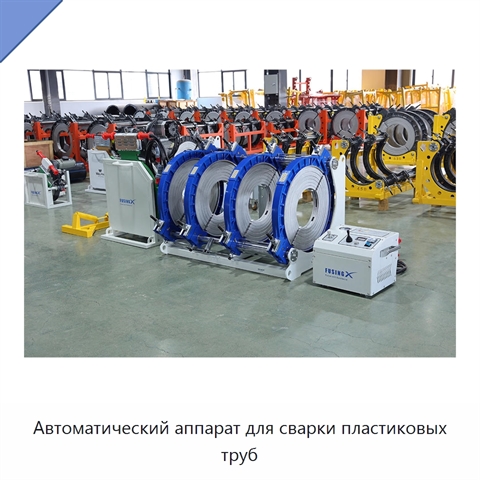 Автоматический аппарат для сварки пластиковых труб