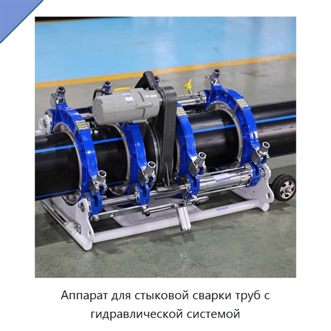 Аппарат для стыковой сварки труб с гидравлической системой