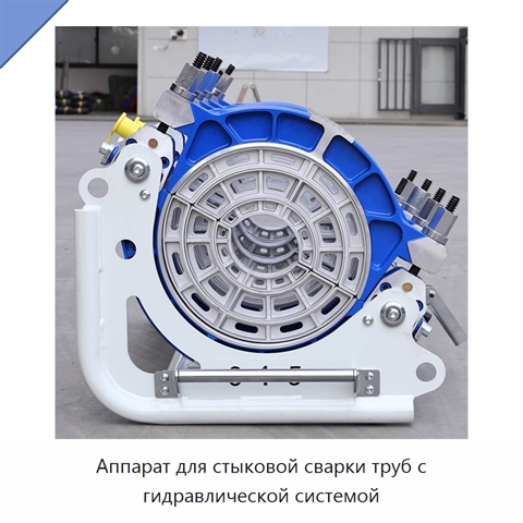 Аппарат для стыковой сварки труб с гидравлической системой