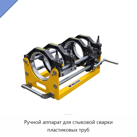 Ручной аппарат для стыковой сварки пластиковых труб