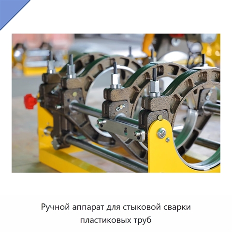 Ручной аппарат для стыковой сварки пластиковых труб