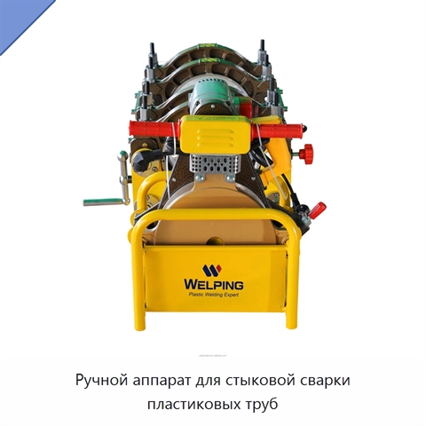 Ручной аппарат для стыковой сварки пластиковых труб