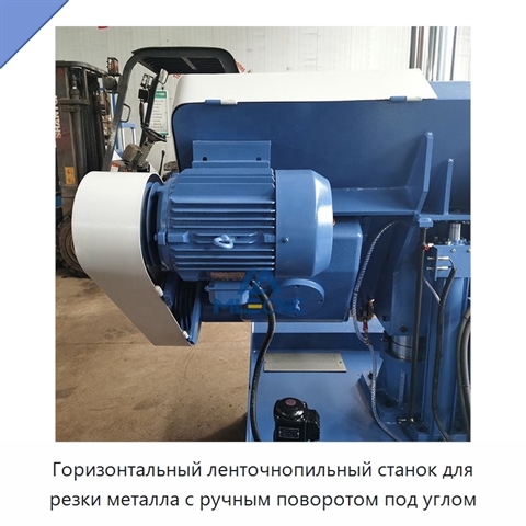 Горизонтальный ленточнопильный станок для резки металла с ручным поворотом под углом