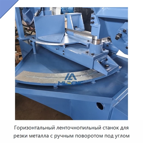 Горизонтальный ленточнопильный станок для резки металла с ручным поворотом под углом