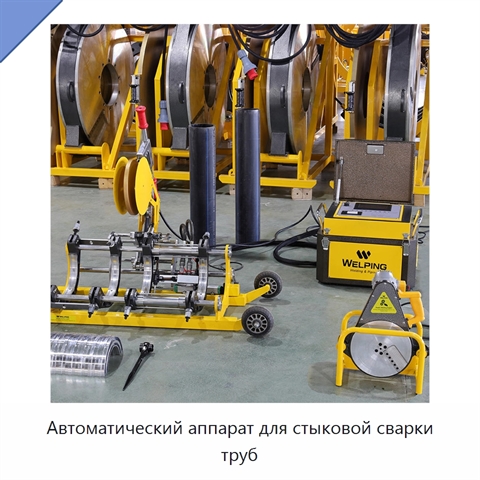 Автоматический аппарат для стыковой сварки труб