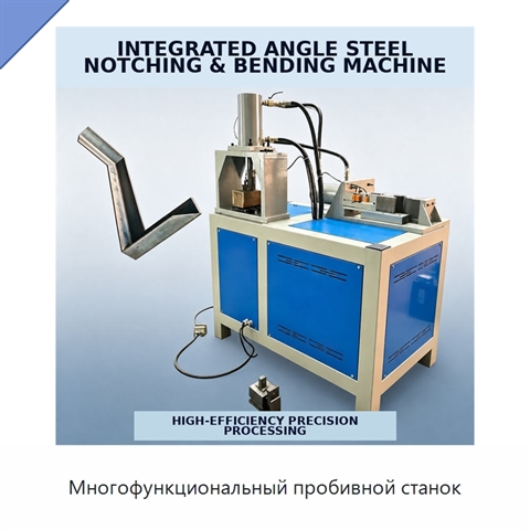 Многофункциональный пробивной станок