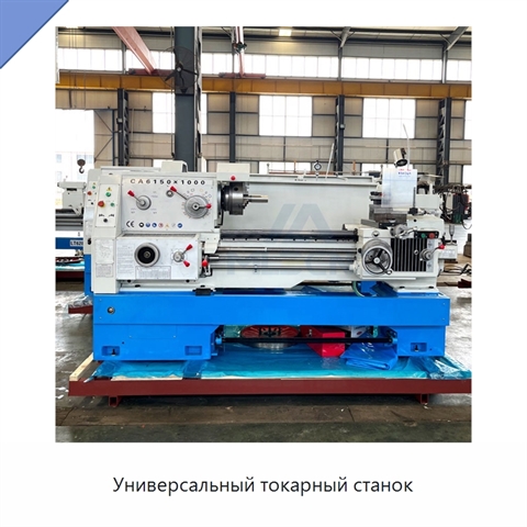 Универсальный токарный станок