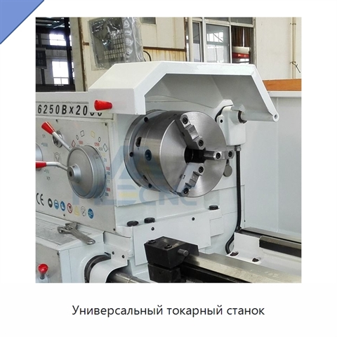 Универсальный токарный станок