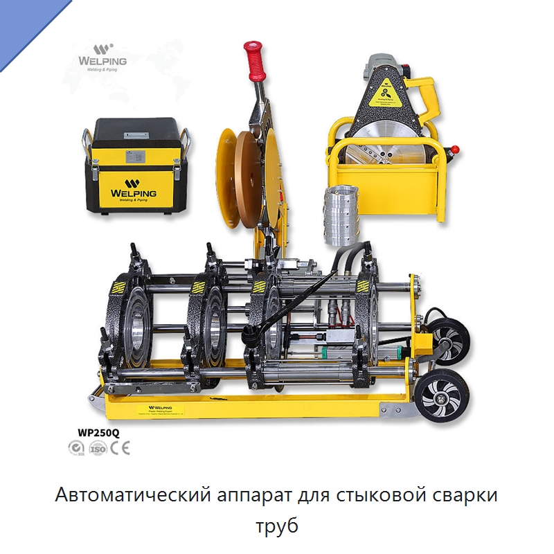Автоматический аппарат для стыковой сварки труб — Аппараты для сварки пластмасс