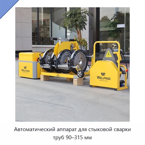 Автоматический аппарат для стыковой сварки труб 90–315 мм