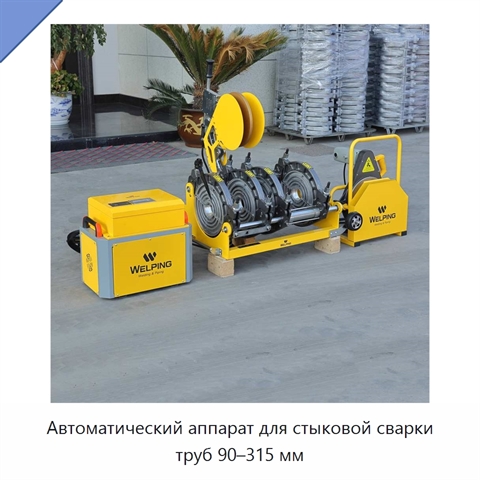 Автоматический аппарат для стыковой сварки труб 90–315 мм