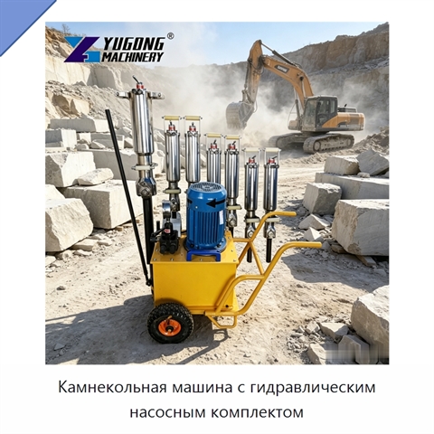 Камнекольная машина с гидравлическим насосным комплектом