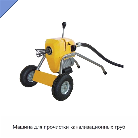 Машина для прочистки канализационных труб