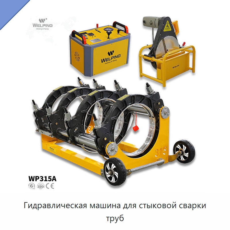Гидравлическая машина для стыковой сварки труб — Машины для стыковой сварки