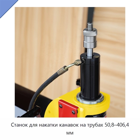 Станок для накатки канавок на трубах 50,8–406,4 мм