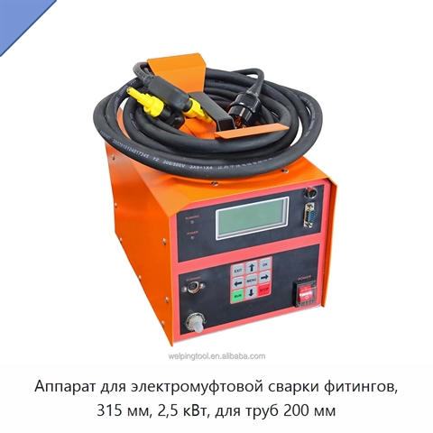 Аппарат для электромуфтовой сварки фитингов, 315 мм, 2,5 кВт, для труб 200 мм
