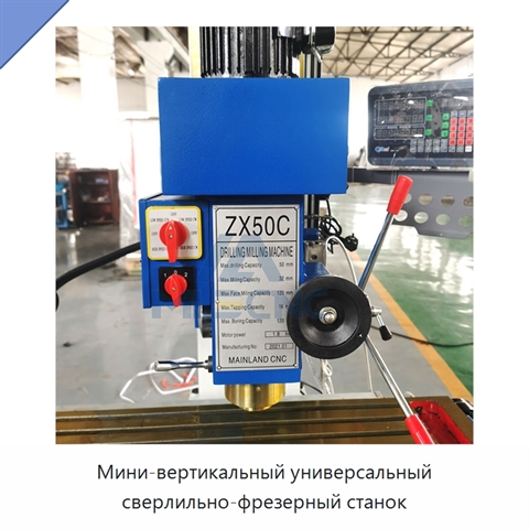 Мини-вертикальный универсальный сверлильно-фрезерный станок