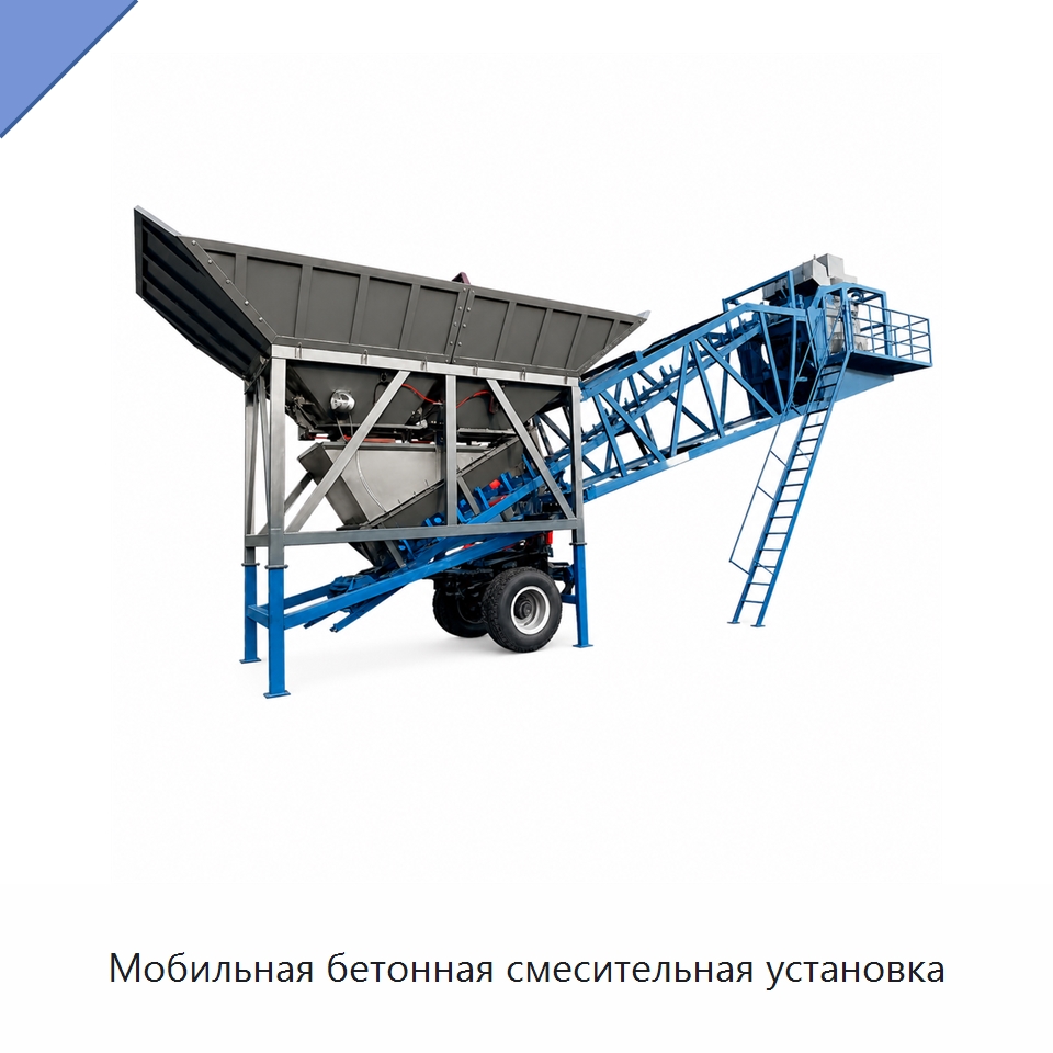 Мобильная бетонная смесительная установка — Оборудование для работы с бетоном