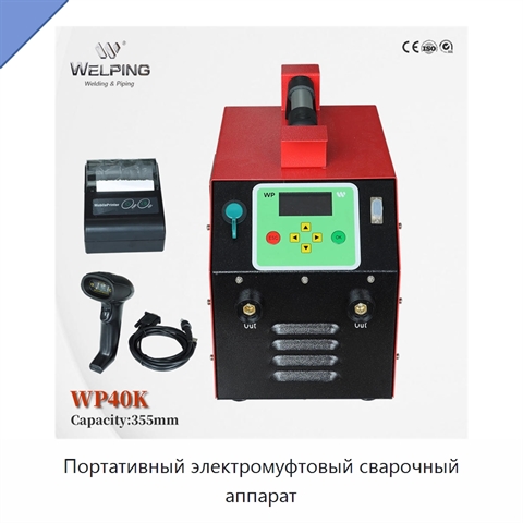 Портативный электромуфтовый сварочный аппарат