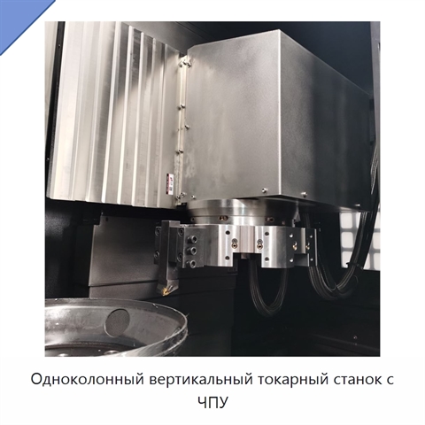 Одноколонный вертикальный токарный станок с ЧПУ