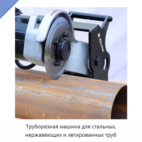Труборезная машина для стальных, нержавеющих и легированных труб
