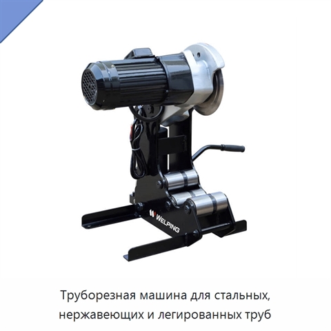 Труборезная машина для стальных, нержавеющих и легированных труб