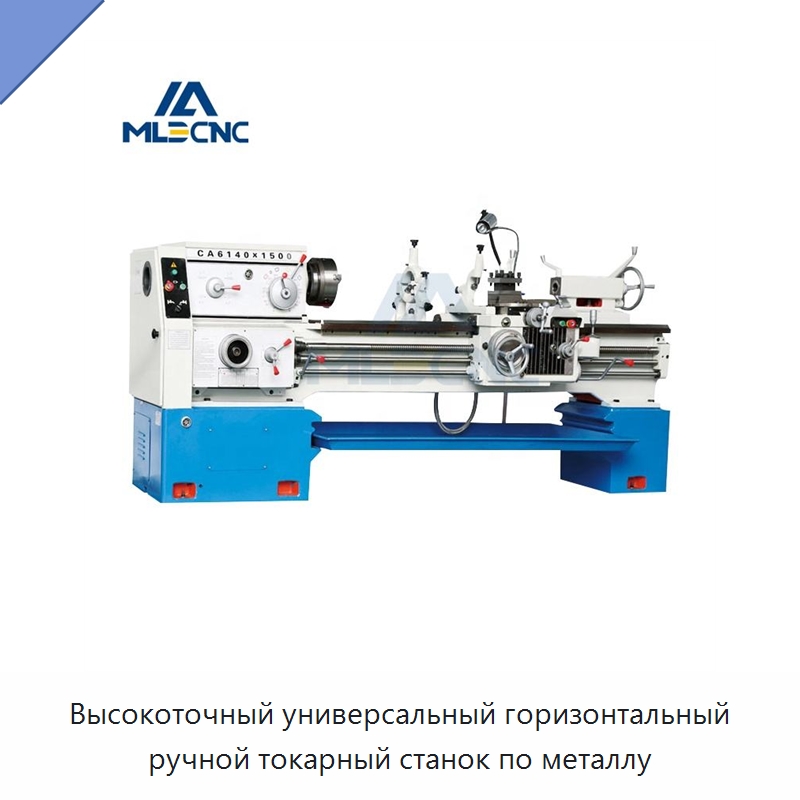 Высокоточный универсальный горизонтальный ручной токарный станок по металлу — Токарные станки
