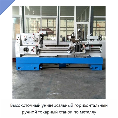 Высокоточный универсальный горизонтальный ручной токарный станок по металлу