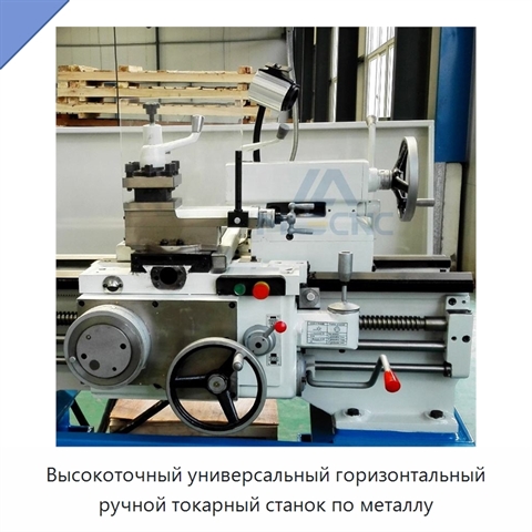 Высокоточный универсальный горизонтальный ручной токарный станок по металлу