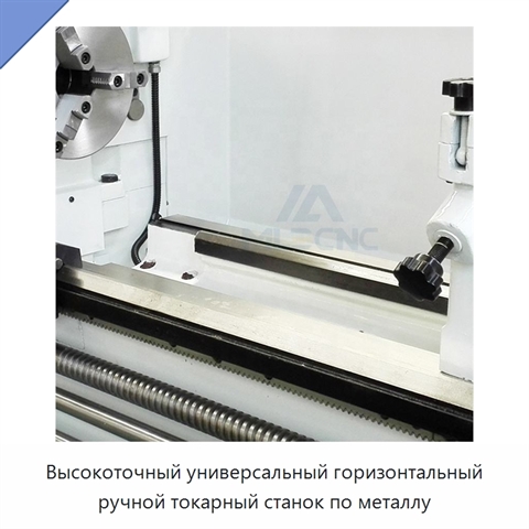 Высокоточный универсальный горизонтальный ручной токарный станок по металлу