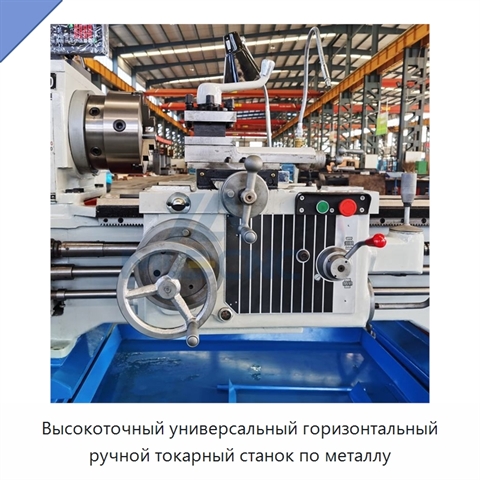 Высокоточный универсальный горизонтальный ручной токарный станок по металлу