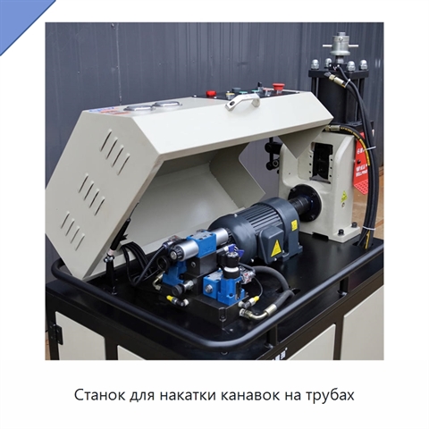Станок для накатки канавок на трубах