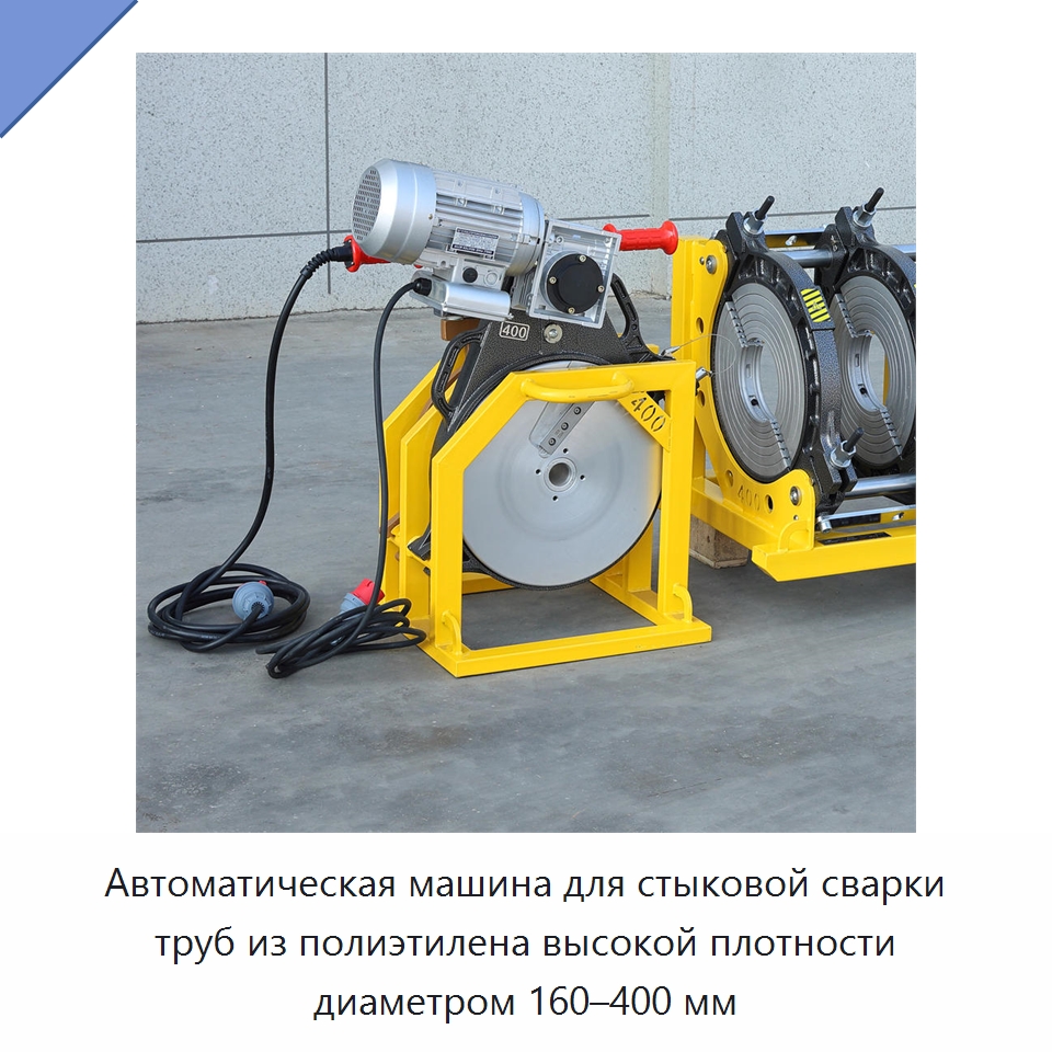 Автоматическая машина для стыковой сварки труб из полиэтилена высокой плотности диаметром 160–400 мм — Аппараты для сварки пластмасс