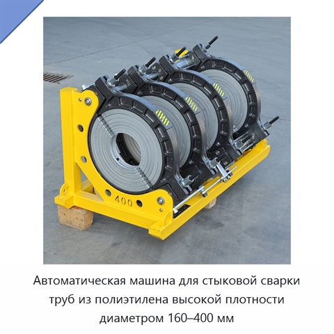 Автоматическая машина для стыковой сварки труб из полиэтилена высокой плотности диаметром 160–400 мм