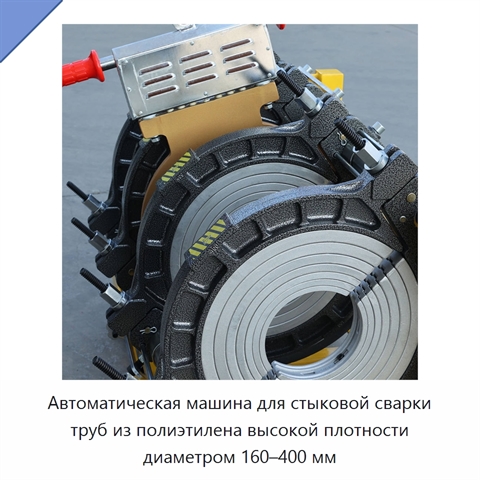 Автоматическая машина для стыковой сварки труб из полиэтилена высокой плотности диаметром 160–400 мм