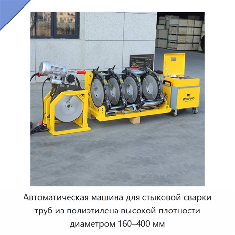 Автоматическая машина для стыковой сварки труб из полиэтилена высокой плотности диаметром 160–400 мм