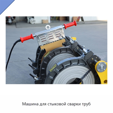 Машина для стыковой сварки труб