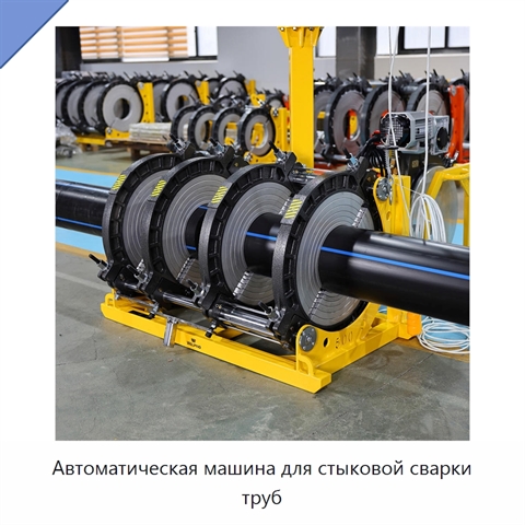Автоматическая машина для стыковой сварки труб
